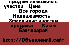 продам земельные участки › Цена ­ 580 000 - Все города Недвижимость » Земельные участки продажа   . Крым,Бахчисарай